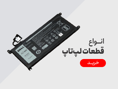 قطعات لپ تاپ