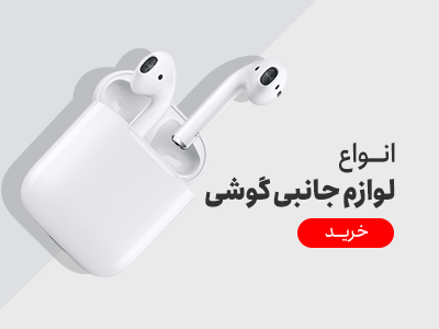 لوازم جانبی گوشی