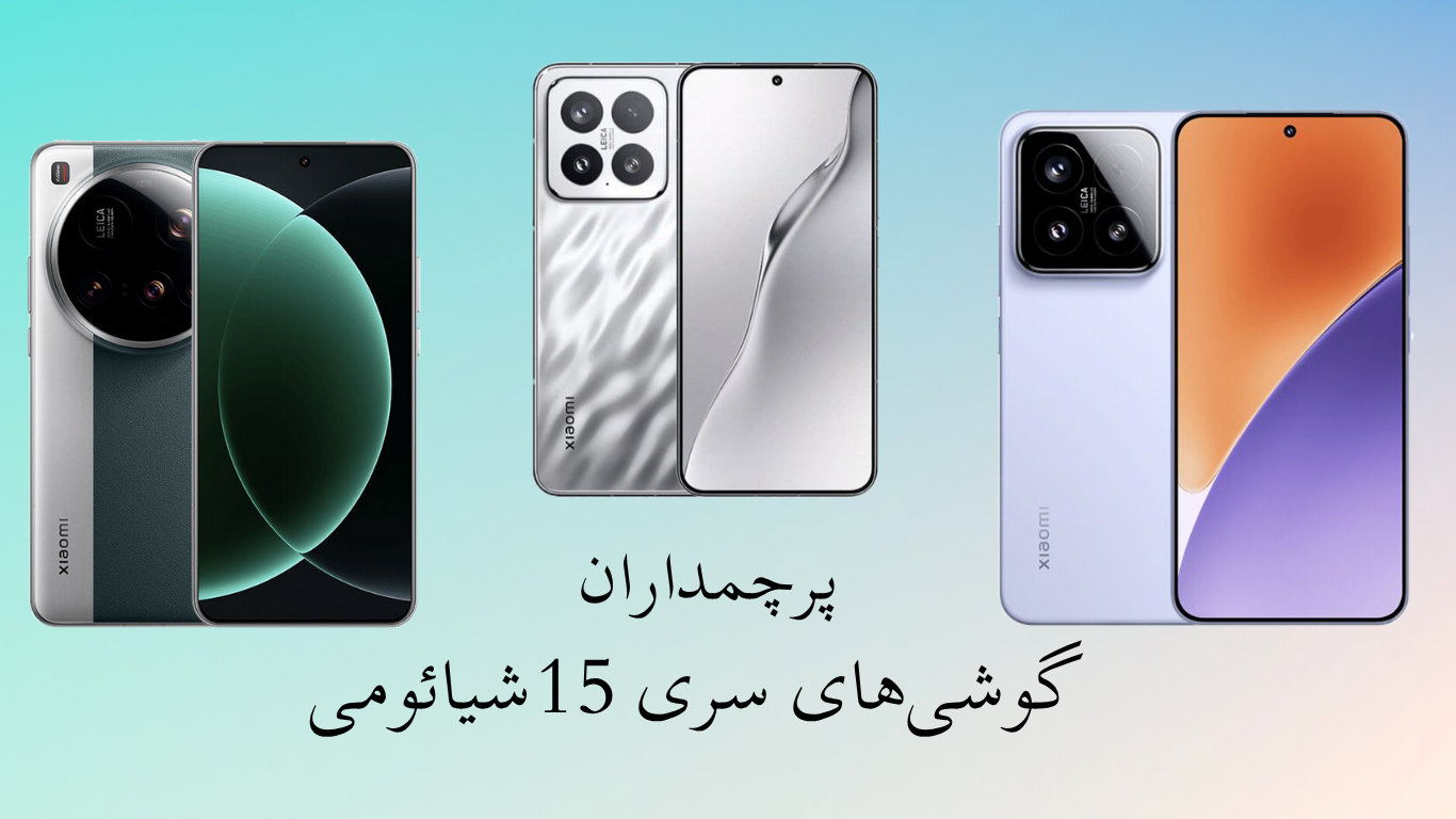 بررسی تخصصی و جامع سری گوشیهای شیائومی مدل ۱۵ | Xiaomi 15 Series