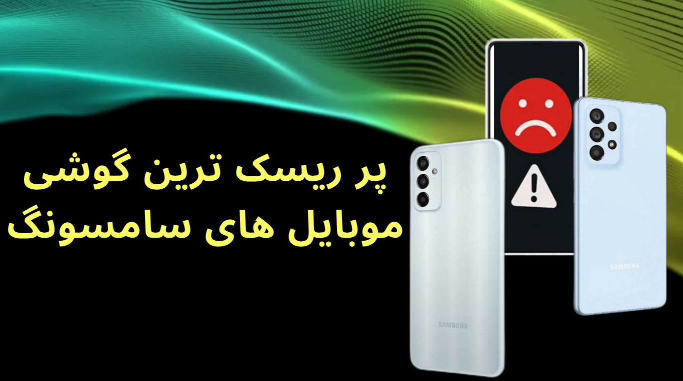 پرریسکترین گوشی موبایل های سامسونگ