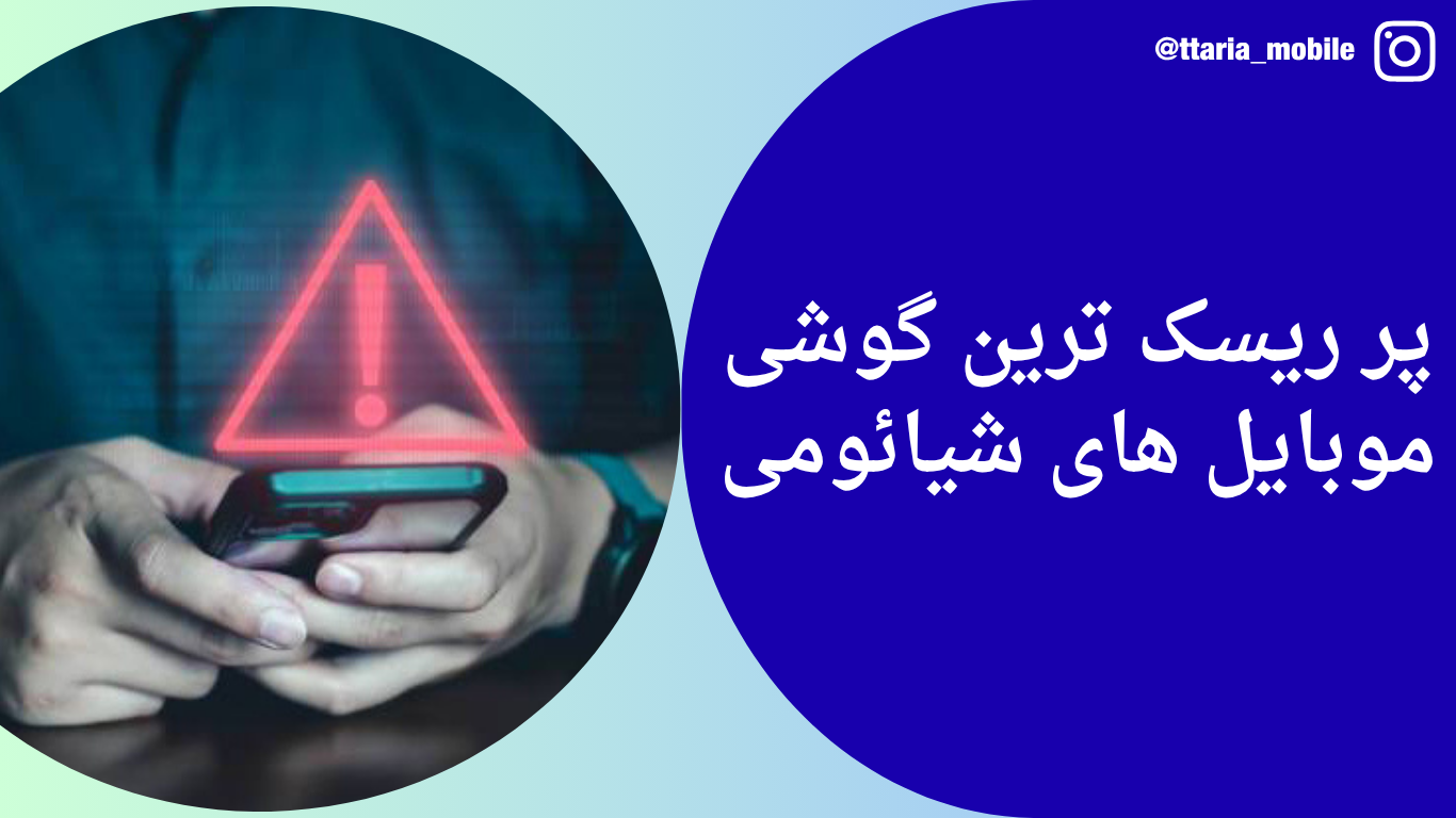 پر ریسک ترین گوشی موبایل ها از برند شیائومی