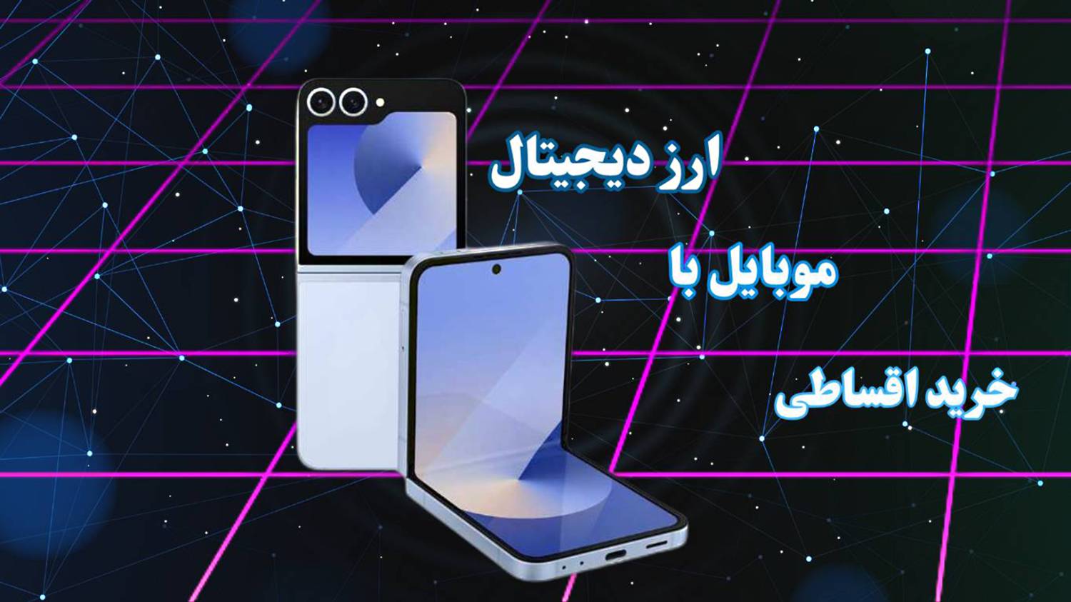 خرید اقساطی موبایل با ارز دیجیتال