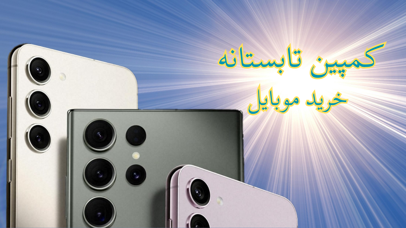 کمپین تابستانه: خرید موبایل