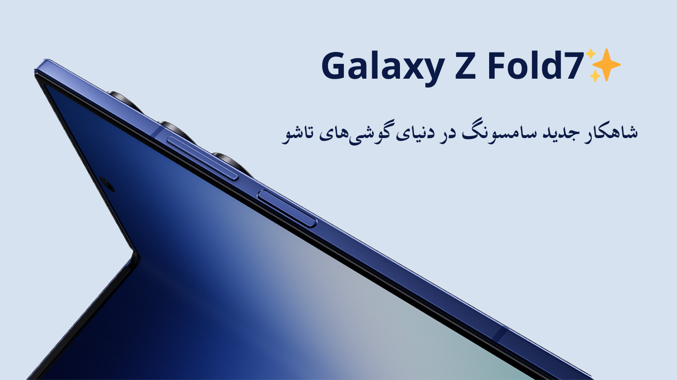 معرفی و بررسی گوشی موبایل Samsung Galaxy Z Fold 7