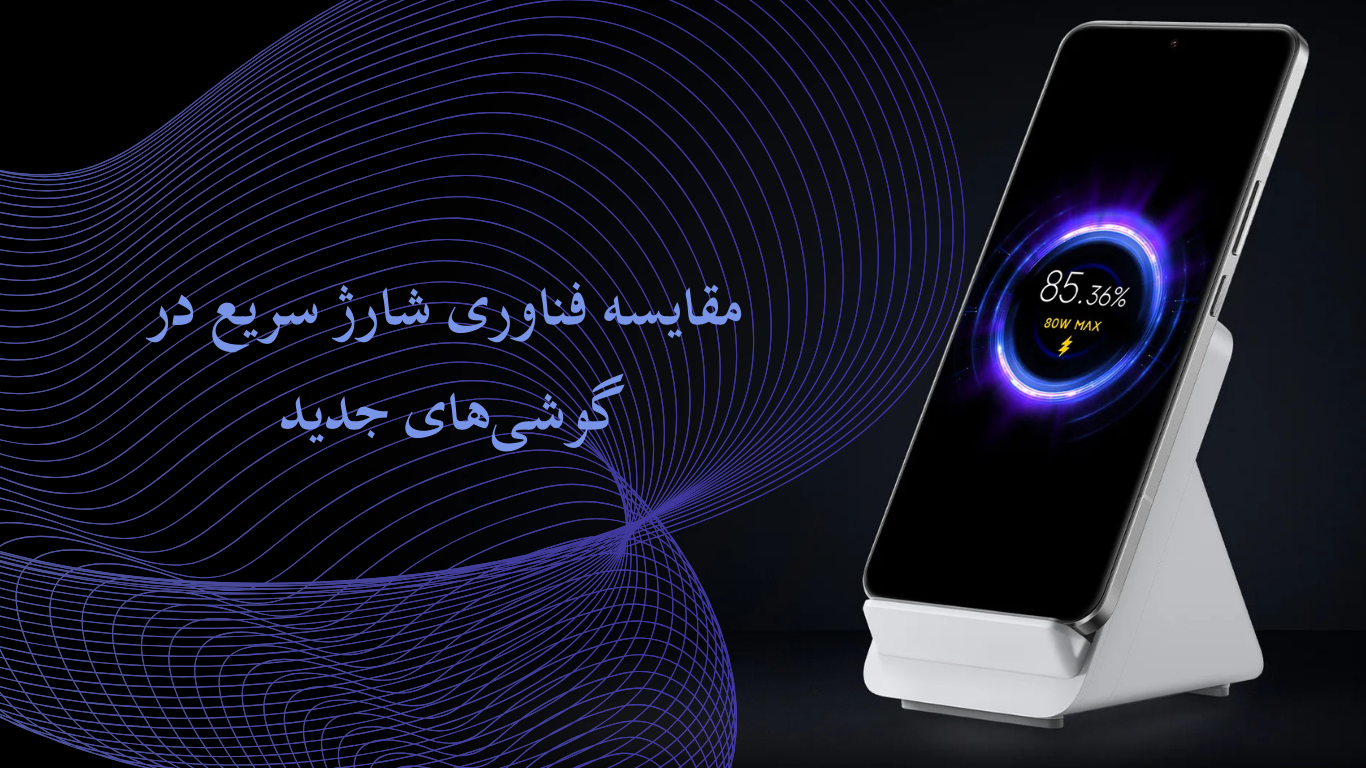 مقایسه فناوری شارژ سریع در گوشیهای جدید: کدام برندها بهترین شارژ را دارند؟