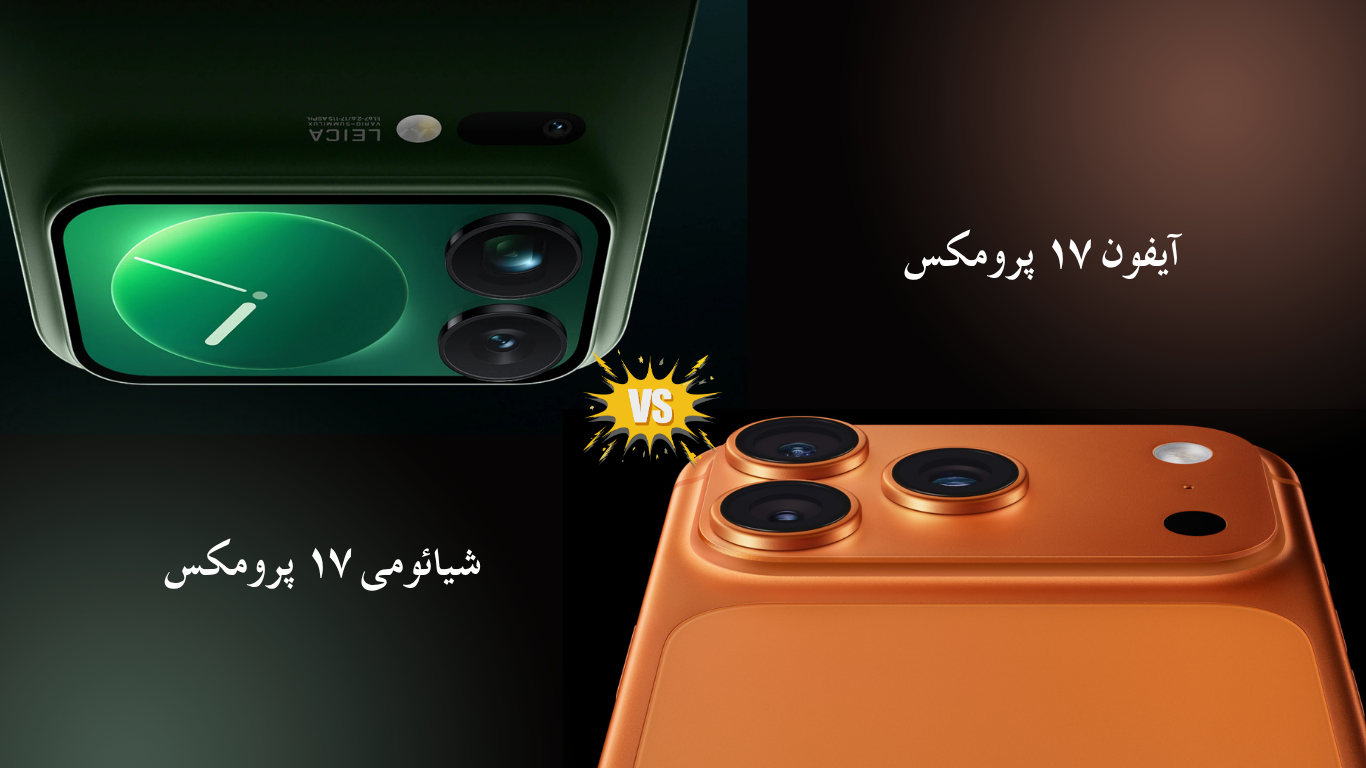 مقایسهی شیائومی ۱۷ پرو مکس با آیفون ۱۷ پرو مکس: کدامیک برتری دارد؟