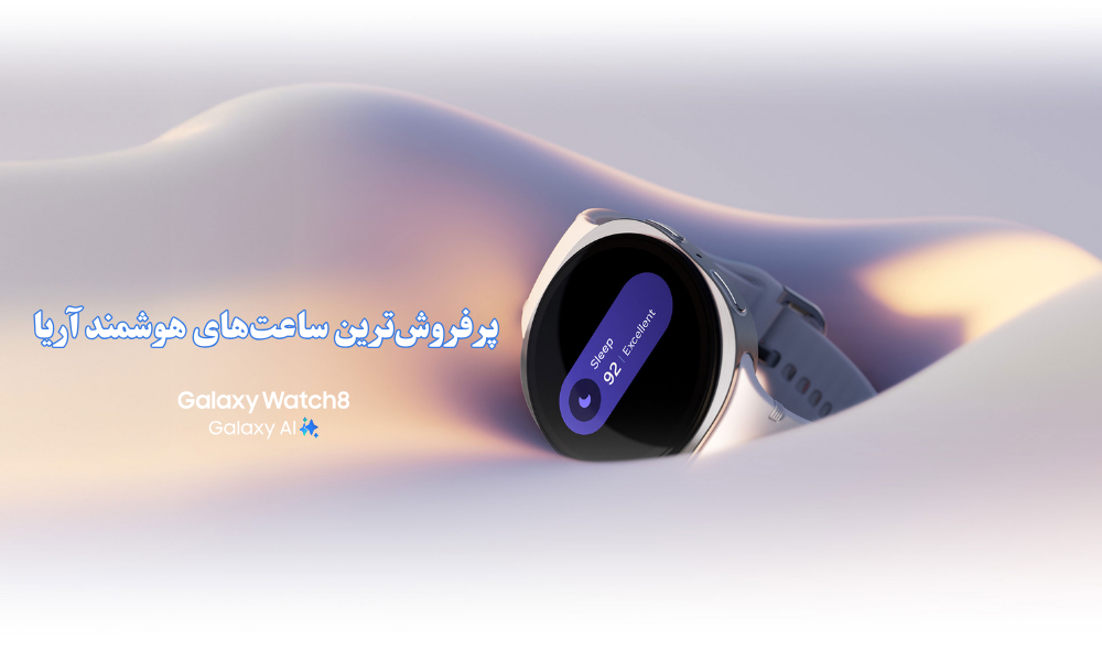 پرفروش‌ترین ساعت‌های هوشمند; بررسی، مقایسه و راهنمای خرید