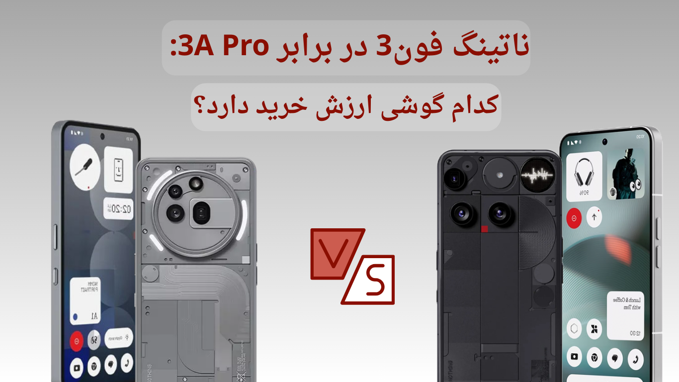 ناتینگ فون3 در برابر 3A Pro: کدام گوشی ارزش خرید دارد؟