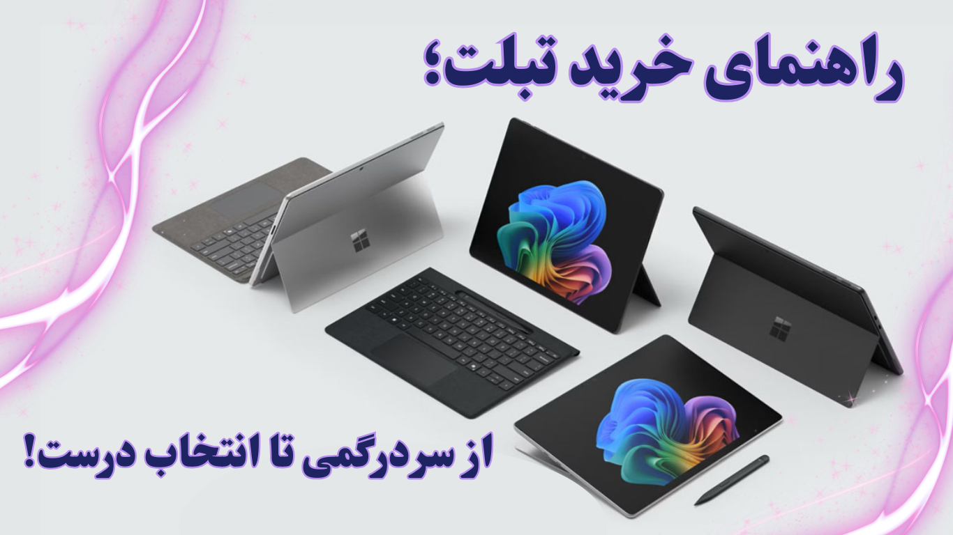 راهنمای خرید تبلت برای دانش‌آموزان، دانشجویان و کارهای حرفه‌ای | فروشگاه آریا