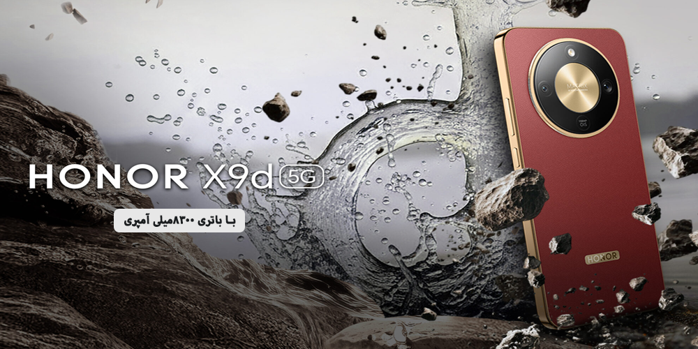 Honor X9D 5G؛ میان‌رده‌ای با باتری فوق‌العاده و امکانات نزدیک به پرچمدار | فروشگاه آریا