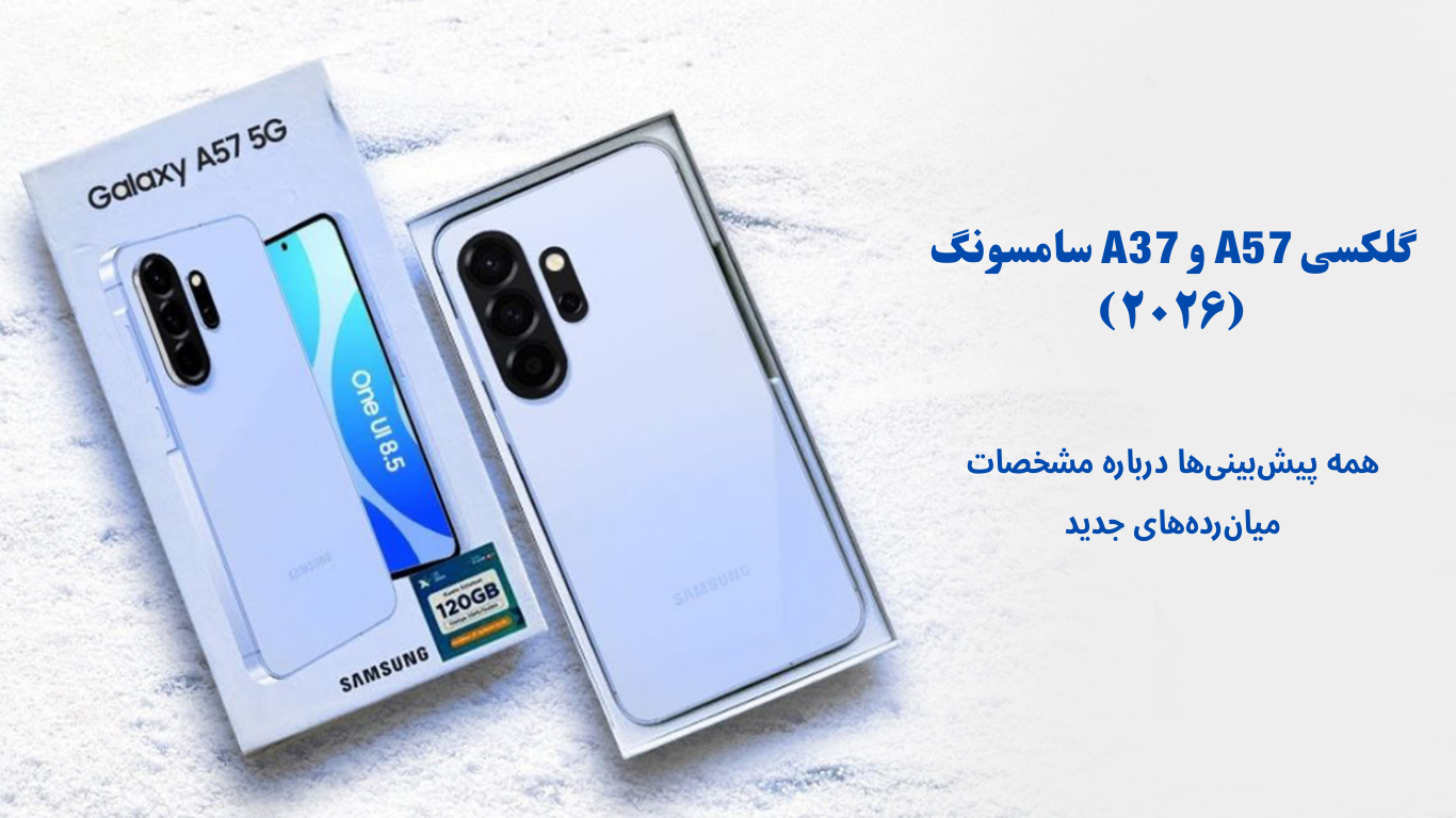 گلکسی A57 و A37 سامسونگ؛ همه پیش‌بینی‌ها درباره مشخصات میان‌رده‌های جدید | فروشگاه آریا