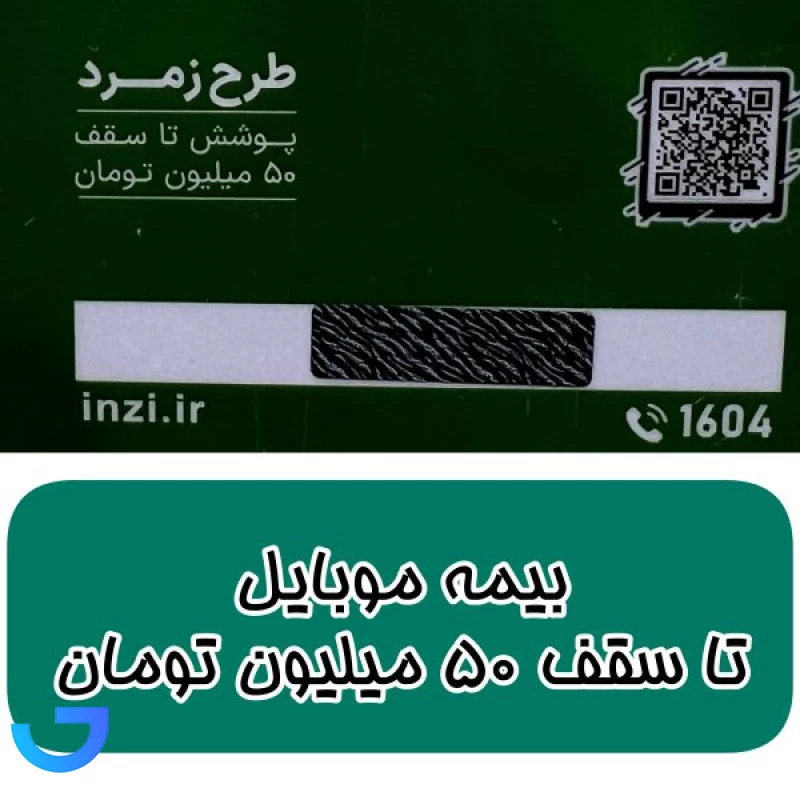 قیمت و خرید بیمه موبایل ایتزی طرح زمرد برای موبایل های تا 50 میلیون تومان | فروشگاه آریا