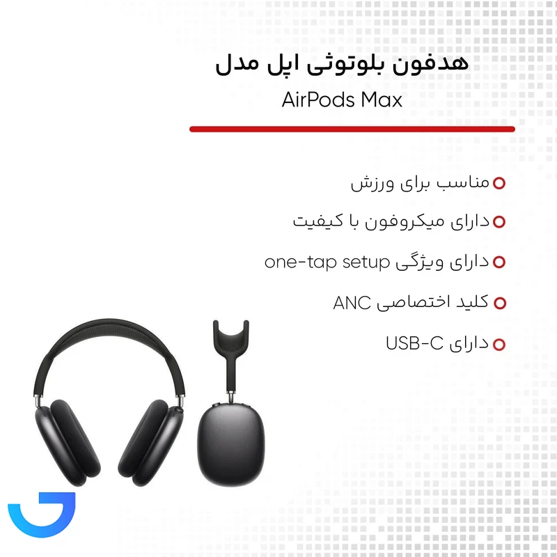 قیمت و خرید هدفون بلوتوثی اپل مدل AirPods Max 2024 | فروشگاه آریا