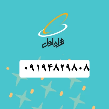 سیم کارت همراه اول (09194829808 ) | فروشگاه آریا