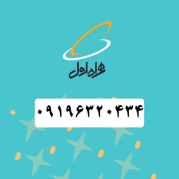سیم کارت همراه اول (09196320434) | فروشگاه آریا