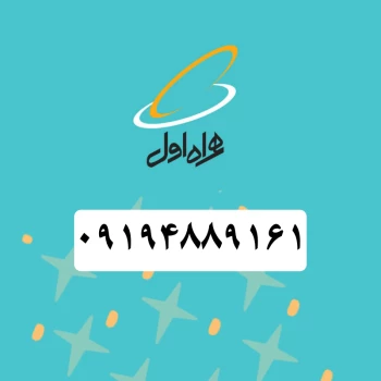 سیم کارت همراه اول (۰۹۱۹۴۸۸۹۱۶۱) | فروشگاه آریا