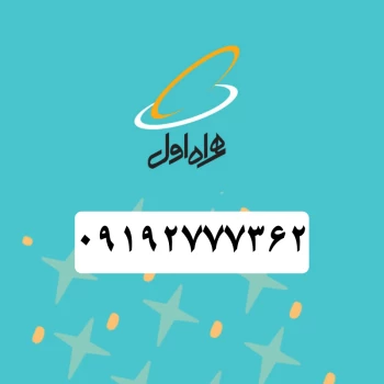 سیم کارت همراه اول رند (09192777362) | فروشگاه آریا