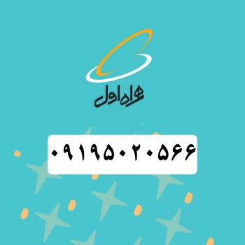 سیم کارت همراه اول (۰۹۱۹۵۰۲۰۵۶۶) | فروشگاه آریا