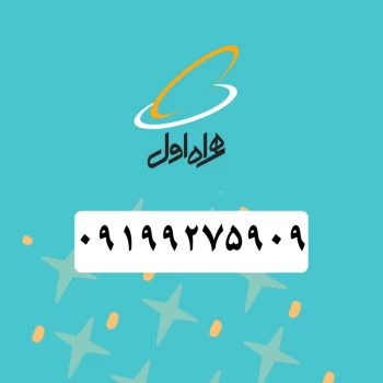 سیم کارت همراه اول (09199275909) | فروشگاه آریا
