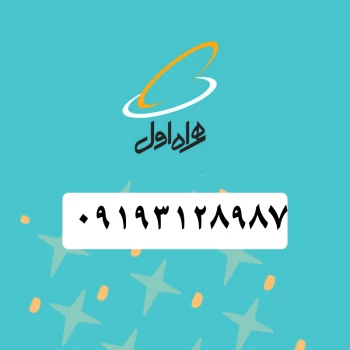 سیم کارت همراه اول (۰۹۱۹۳۱۲۸۹۸۷ ) | فروشگاه آریا