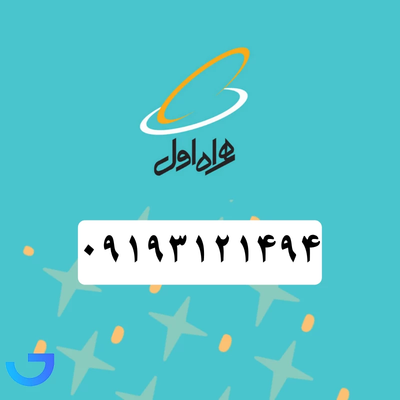 قیمت و خرید سیم کارت همراه اول (09193121494) | فروشگاه آریا