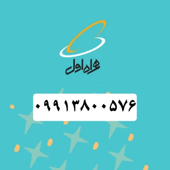 سیم کارت همراه اول (09913800576) | فروشگاه آریا