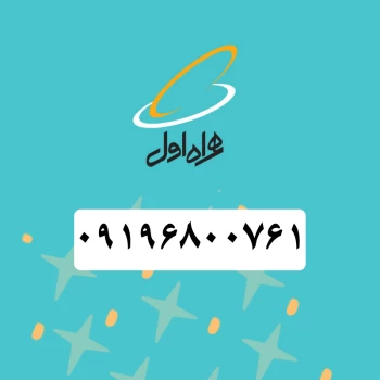 سیم کارت همراه اول رند (09196800761) | فروشگاه آریا
