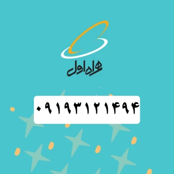 سیم کارت همراه اول (09193121494) | فروشگاه آریا