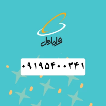 سیم کارت همراه اول رند (۰۹۱۹۵۴۰۰۳۴۱) | فروشگاه آریا
