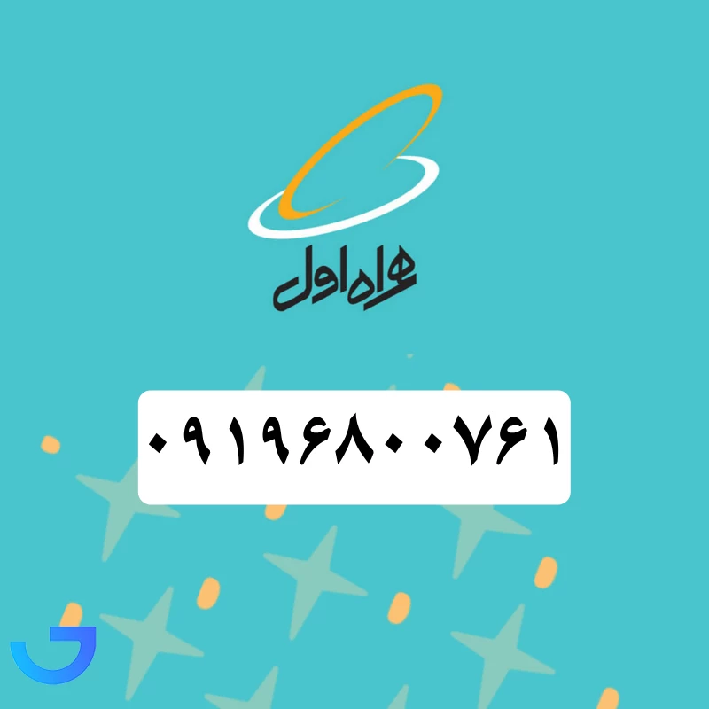 قیمت و خرید سیم کارت همراه اول رند (09196800761) | فروشگاه آریا