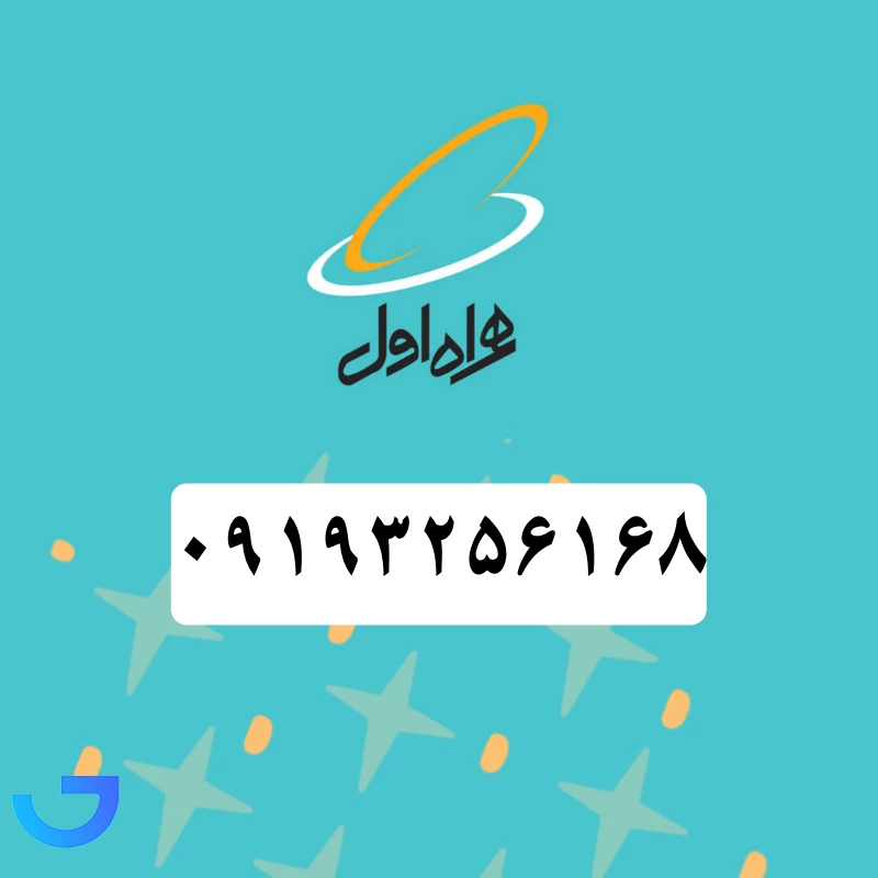 قیمت و خرید سیم کارت همراه اول (09193256168) | فروشگاه آریا