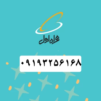 سیم کارت همراه اول (09193256168) | فروشگاه آریا