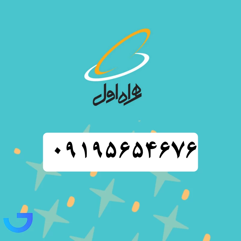 قیمت و خرید سیم کارت همراه اول (09195654676 ) | فروشگاه آریا