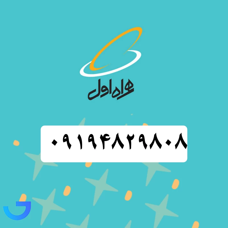 قیمت و خرید سیم کارت همراه اول (09194829808 ) | فروشگاه آریا