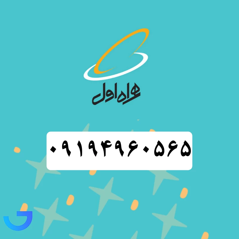 قیمت و خرید سیم کارت همراه اول (09194960565) | فروشگاه آریا