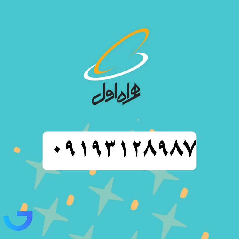 قیمت و خرید سیم کارت همراه اول (۰۹۱۹۳۱۲۸۹۸۷ ) | فروشگاه آریا