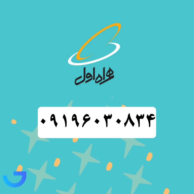 قیمت و خرید سیم کارت همراه اول (09196030834) | فروشگاه آریا