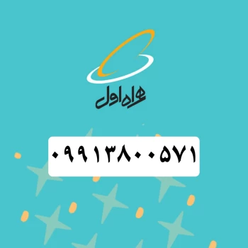 سیم کارت همراه اول ( ۰۹۹۱۳۸۰۰۵۷۱) | فروشگاه آریا
