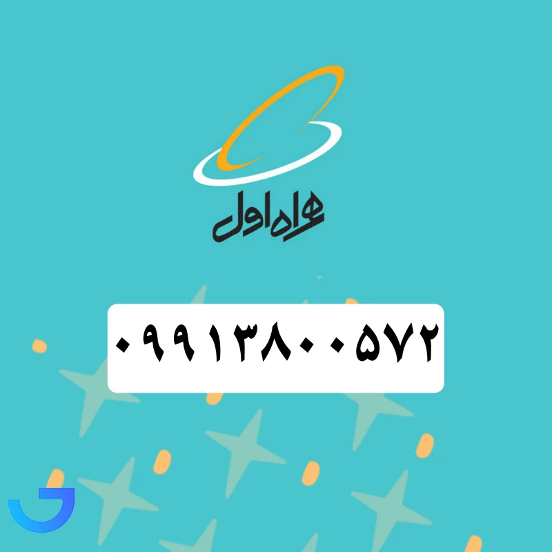 قیمت و خرید سیم کارت همراه اول (09913800572) | فروشگاه آریا