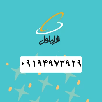 سیم کارت همراه اول (09194973929) | فروشگاه آریا
