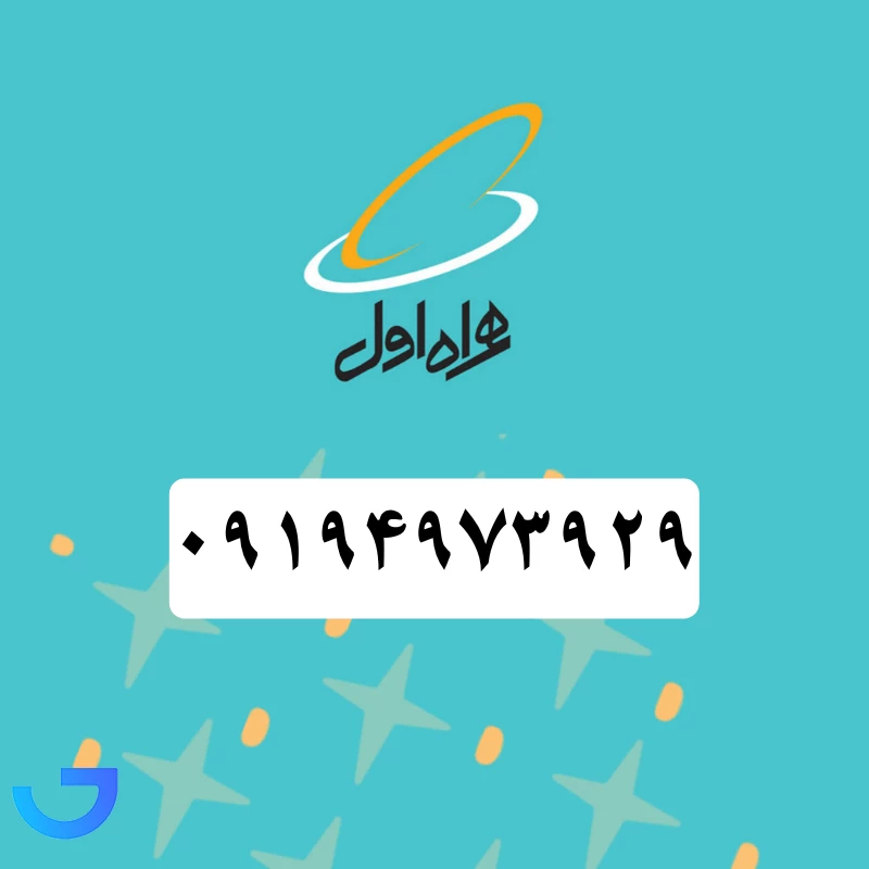 قیمت و خرید سیم کارت همراه اول (09194973929) | فروشگاه آریا