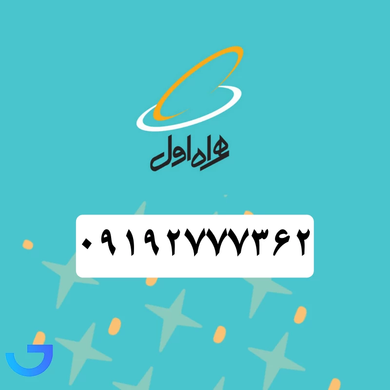 قیمت و خرید سیم کارت همراه اول رند (09192777362) | فروشگاه آریا