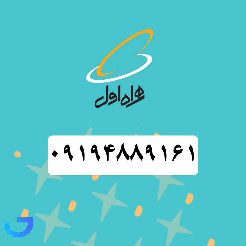 قیمت و خرید سیم کارت همراه اول (۰۹۱۹۴۸۸۹۱۶۱) | فروشگاه آریا