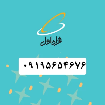 سیم کارت همراه اول (09195654676 ) | فروشگاه آریا