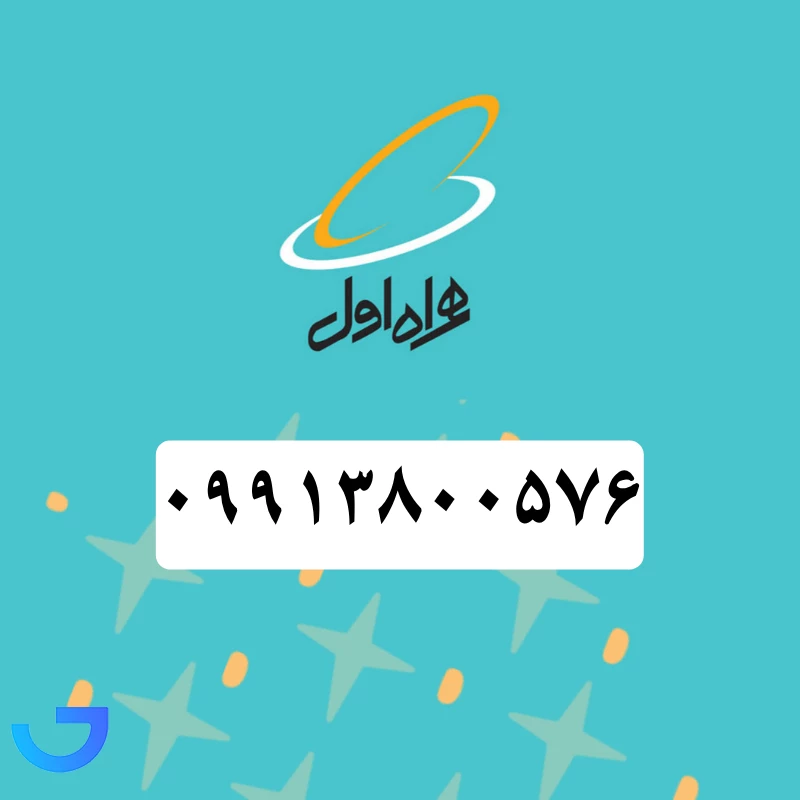 قیمت و خرید سیم کارت همراه اول (09913800576) | فروشگاه آریا