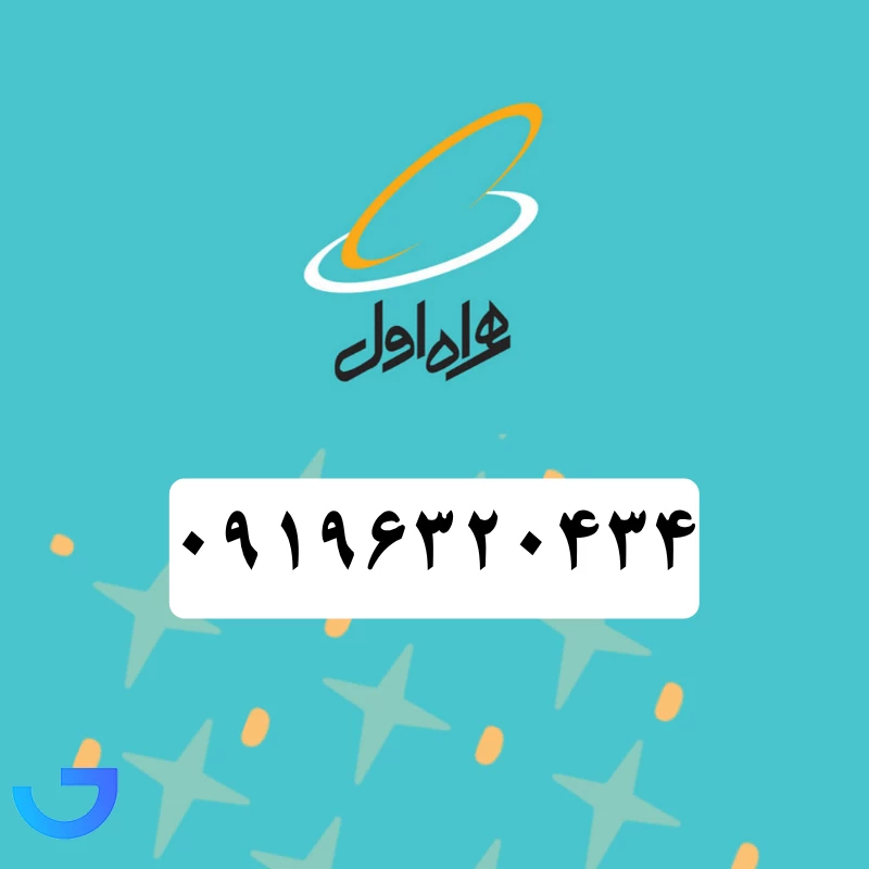 قیمت و خرید سیم کارت همراه اول (09196320434) | فروشگاه آریا