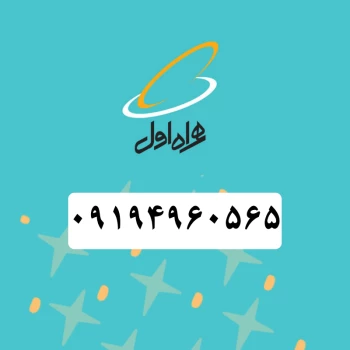 سیم کارت همراه اول (09194960565) | فروشگاه آریا
