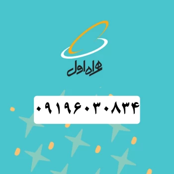 سیم کارت همراه اول (09196030834) | فروشگاه آریا