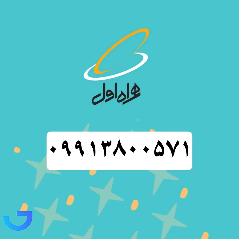 قیمت و خرید سیم کارت همراه اول ( ۰۹۹۱۳۸۰۰۵۷۱) | فروشگاه آریا