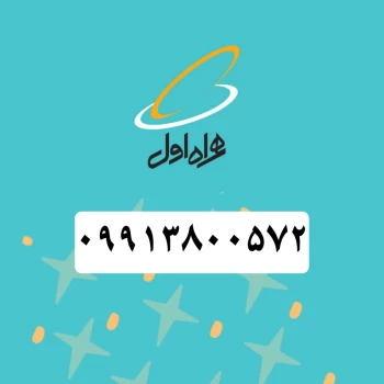 سیم کارت همراه اول (09913800572) | فروشگاه آریا